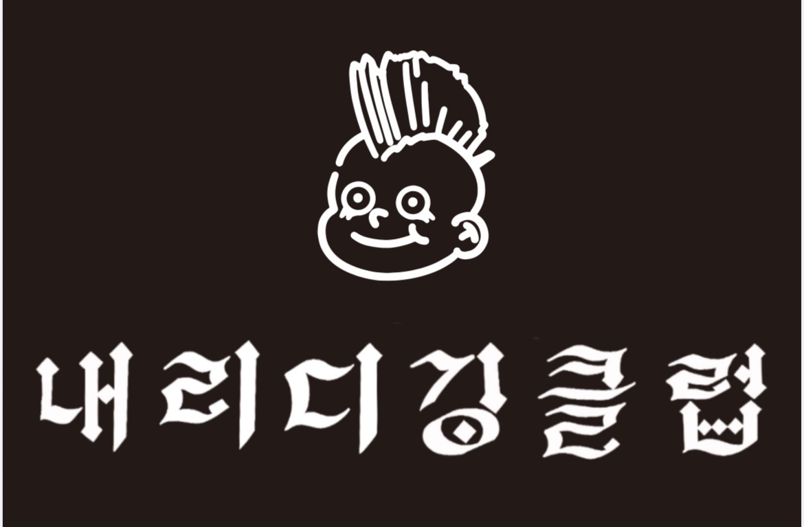 내리디깅클럽 단체 이미지