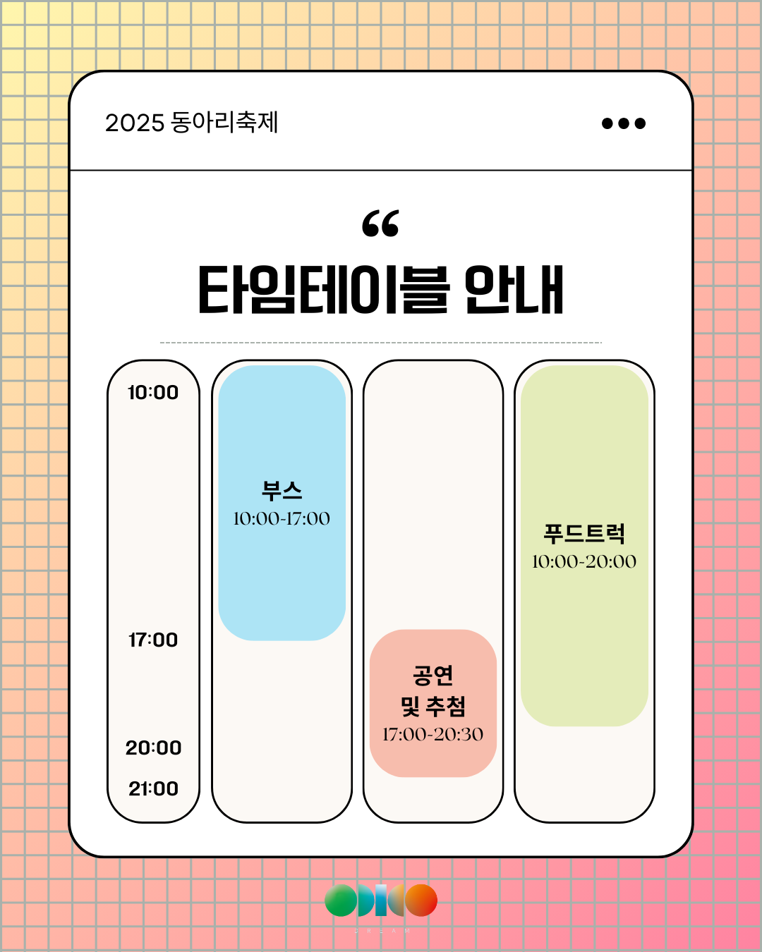 타임테이블 상세 안내