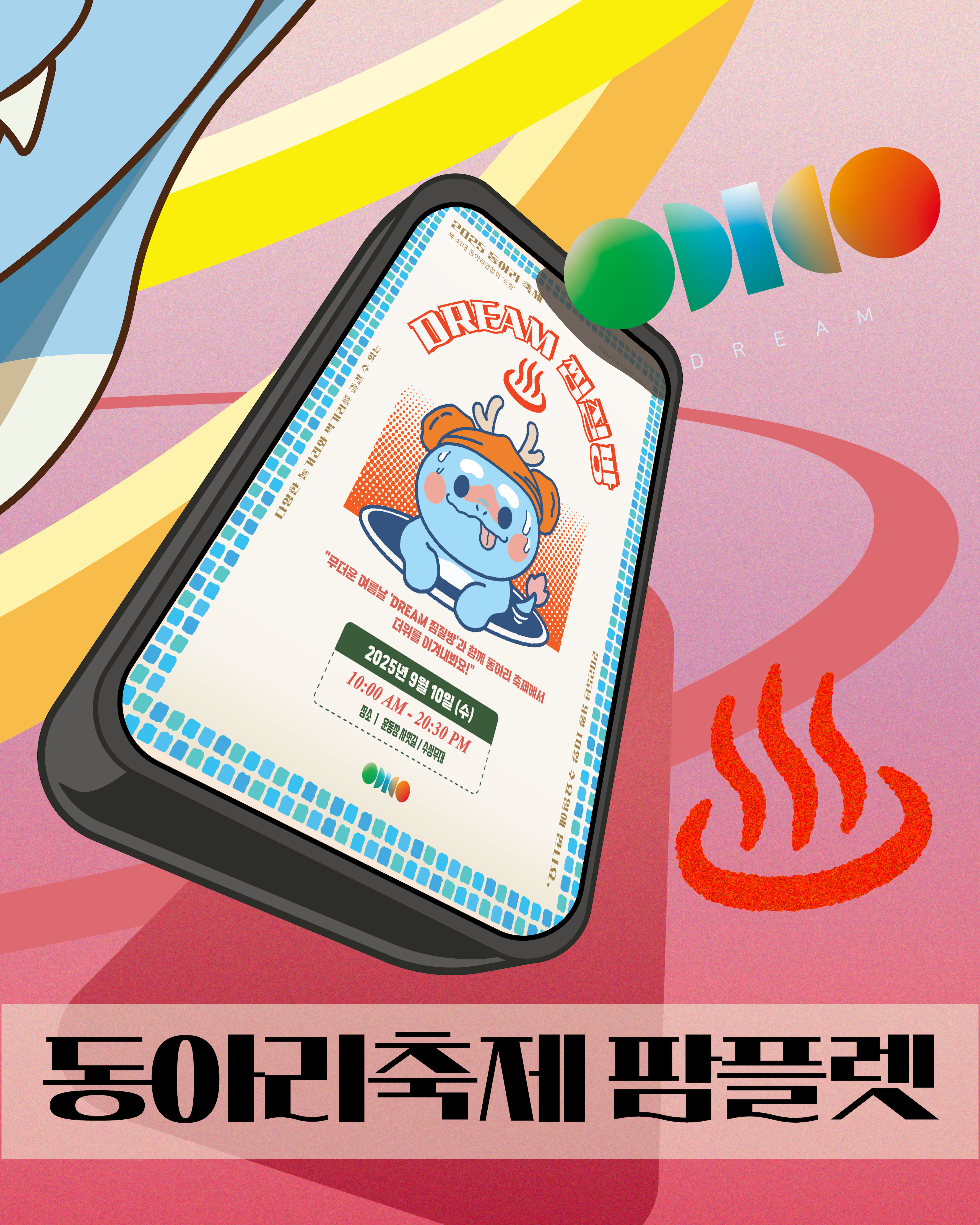 동아리축제 팜플렛 앞면