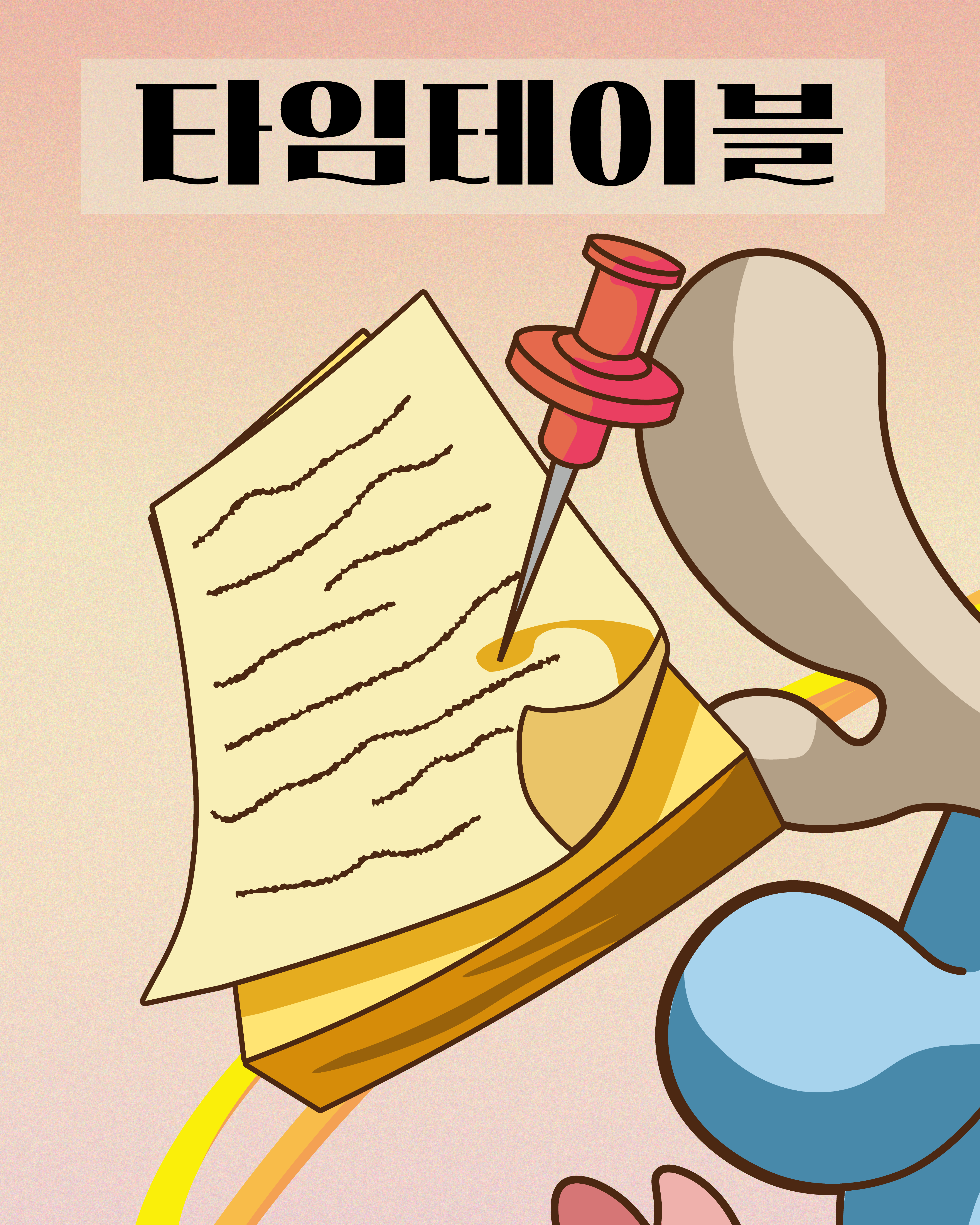 타임테이블 앞면